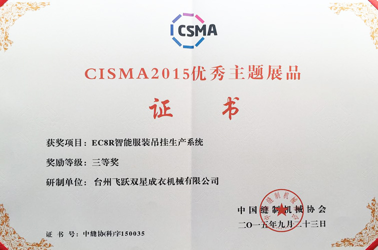 CISMA2015優(yōu)秀主題展品（EC8R智能服裝吊掛生產(chǎn)系統(tǒng)，三等獎）