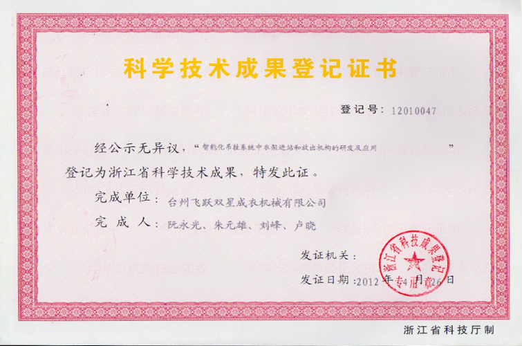 科學(xué)技術(shù)成果登記證書（智能化吊掛系統(tǒng)中衣架進站和放出機構(gòu)的研發(fā)及應(yīng)用）