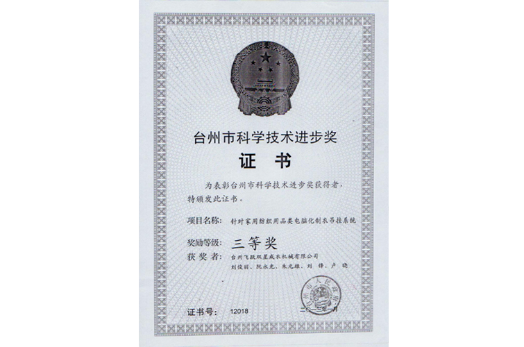 臺州市科學(xué)進步獎（針對家用紡織用品類電腦化制衣吊掛系統(tǒng)，三等獎）
