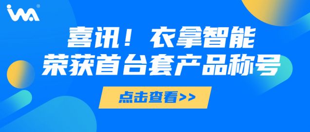 喜訊 | 衣拿智能榮獲“浙江省重大技術(shù)裝備首臺(tái)套產(chǎn)品”稱號(hào)！