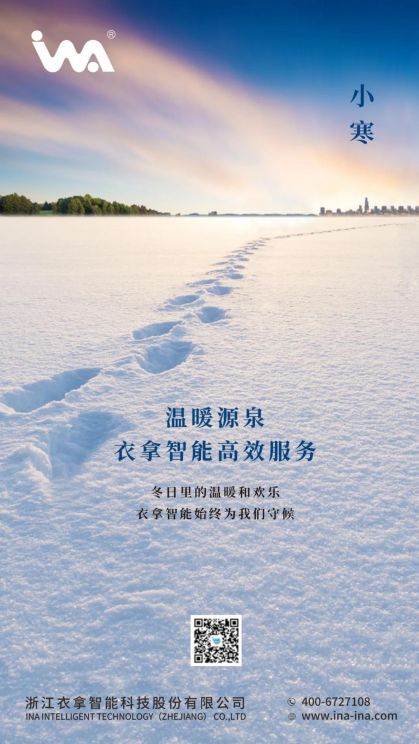 小寒 | 您的冬天，有衣拿智能守候
