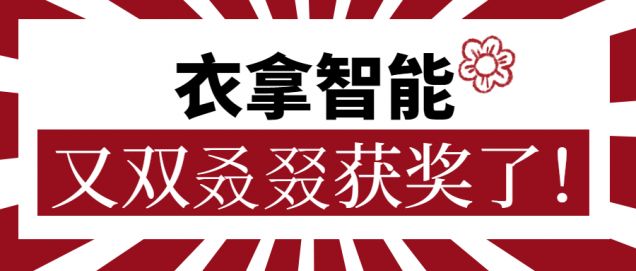 又獲一朵小紅花！衣拿智能又雙叒叕獲獎(jiǎng)了！