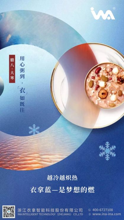 臘八·大寒 | 心之所向，礪行致遠(yuǎn)