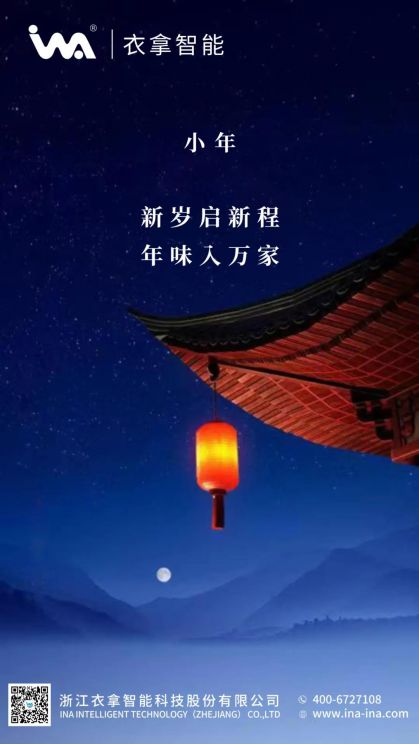小年 | 衣拿智能祝您年年有余！