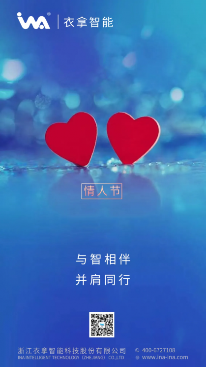 衣拿智能祝天下有情人終成眷屬！