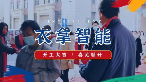衣拿智能 | 牛氣開局，“犇”向新征程！