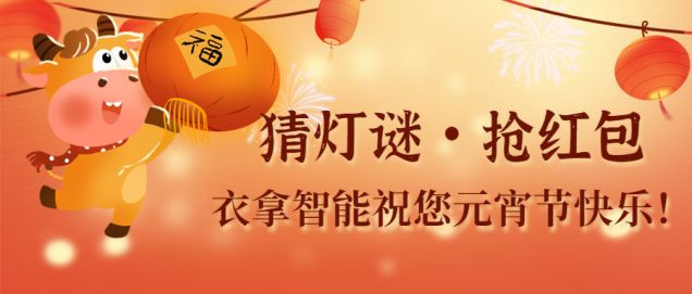 猜燈謎、鬧元宵，團(tuán)團(tuán)圓圓過佳節(jié)