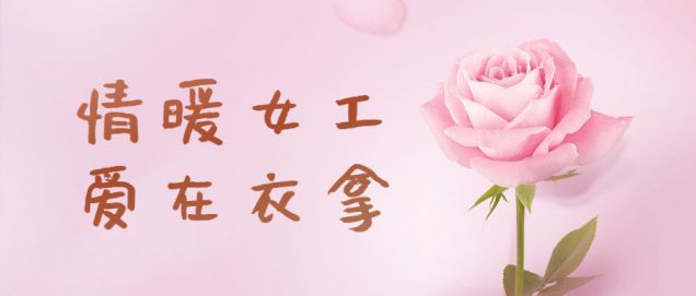 情暖女工，愛在衣拿