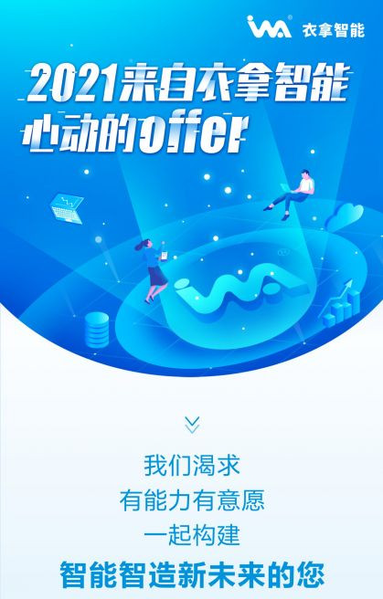 招聘 | 2021來自衣拿智能的心動(dòng)OFFER，快來接收吧~