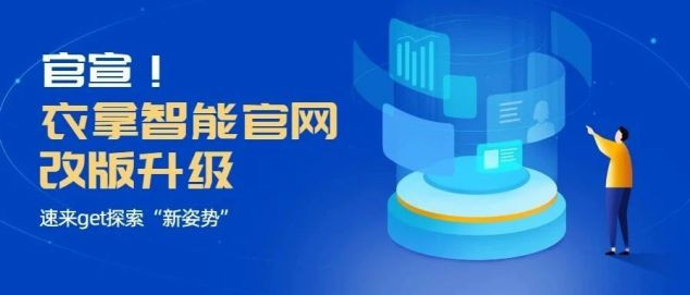 官宣！衣拿智能官網(wǎng)改版升級(jí)，速來get探索“新姿勢(shì)”
