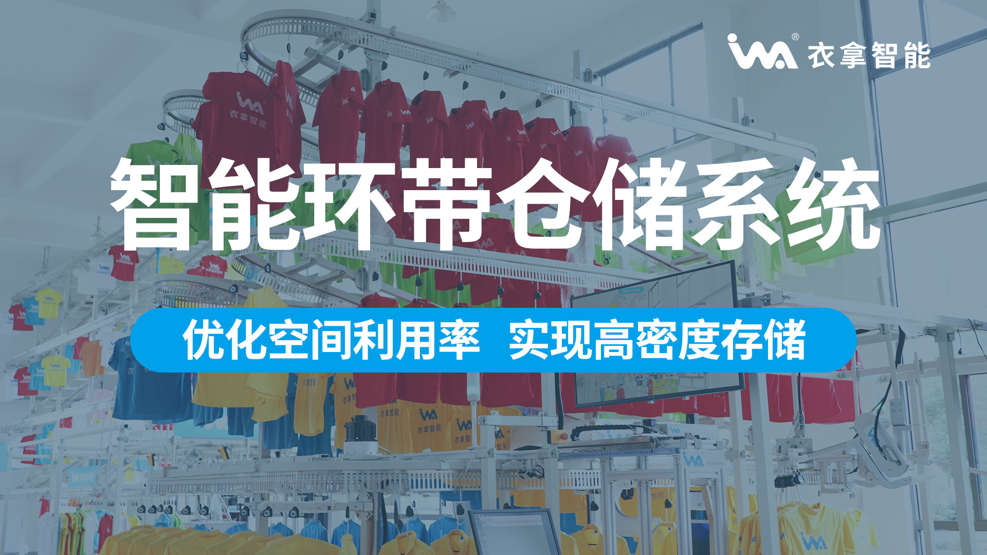 衣拿智能 | 智能環(huán)帶倉儲(chǔ)系統(tǒng)（高密集存儲(chǔ)）