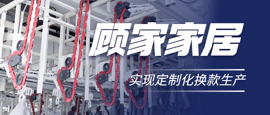 衣拿智能 | 直擊行業(yè)痛點(diǎn)，深度揭秘軟體家居真皮行業(yè)首創(chuàng)智能吊掛柔性生產(chǎn)系統(tǒng)