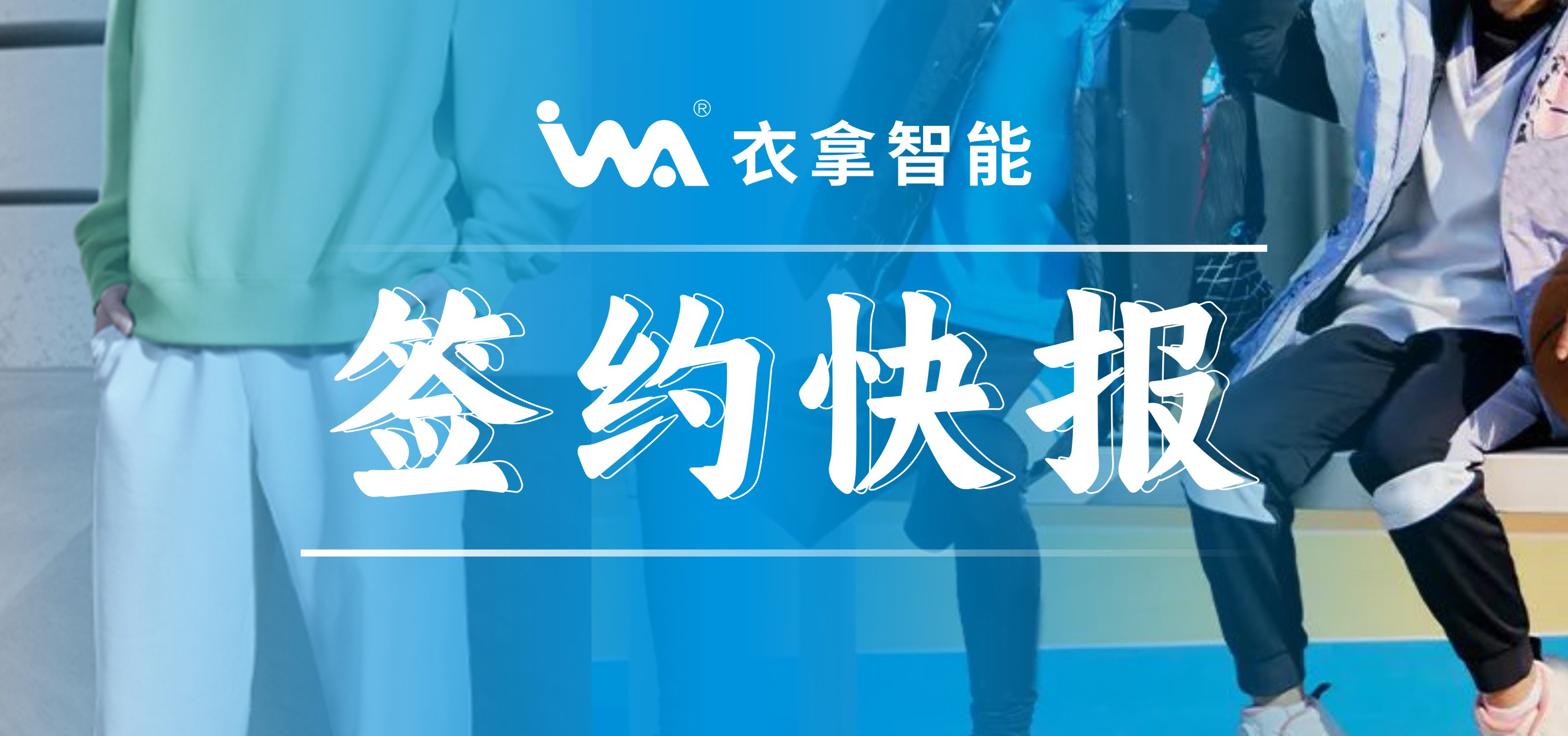 簽約快報(bào) ｜興雪萊、寶淇兩大知名服裝企業(yè)選擇衣拿智能