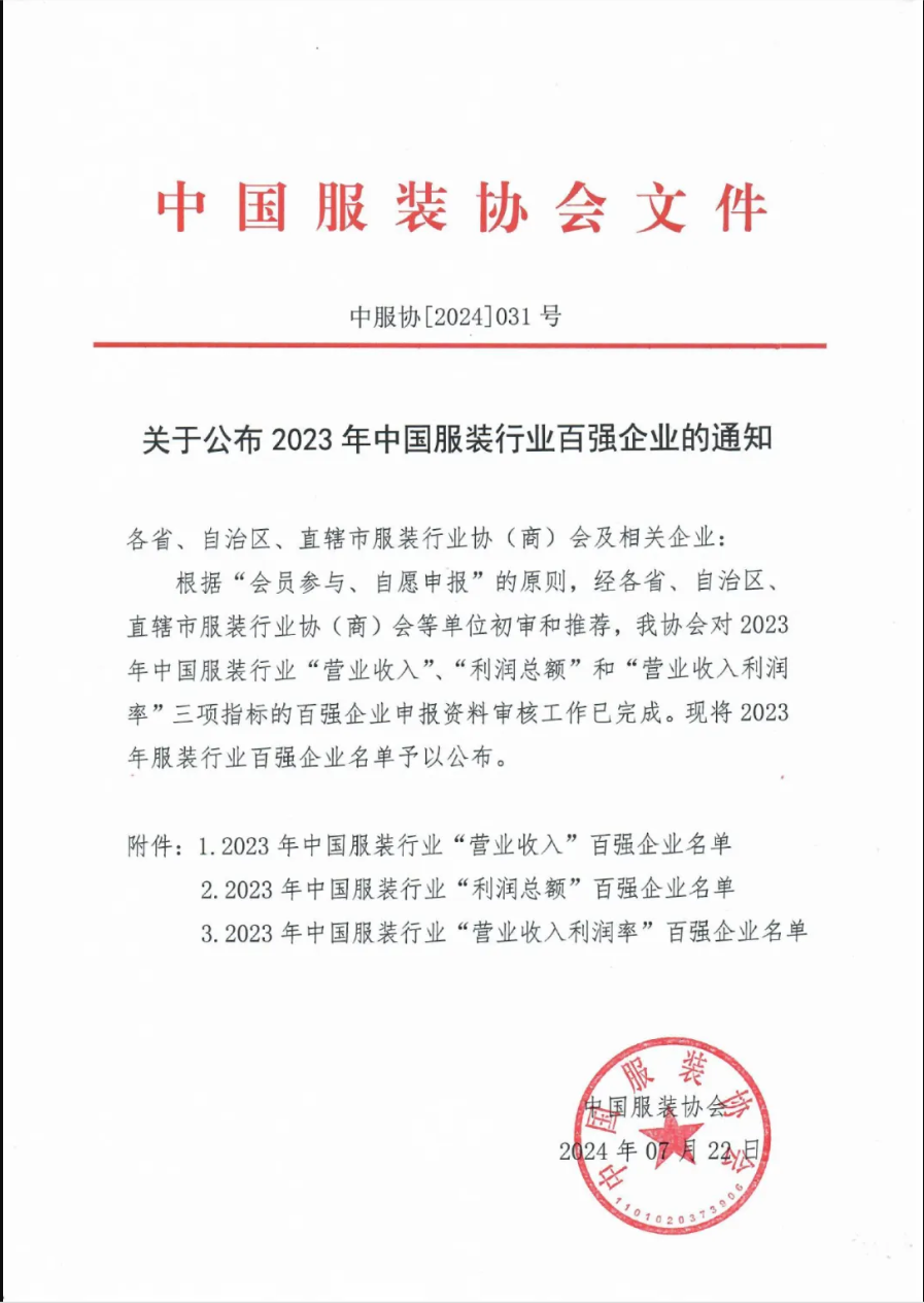 “2023中國服裝行業(yè)百強(qiáng)企業(yè)”榜單公示，衣拿客戶占比超過60%！
