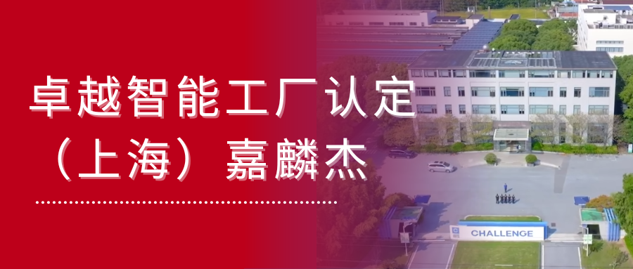客戶新聞 | 嘉麟杰被評為國家級卓越智能工廠