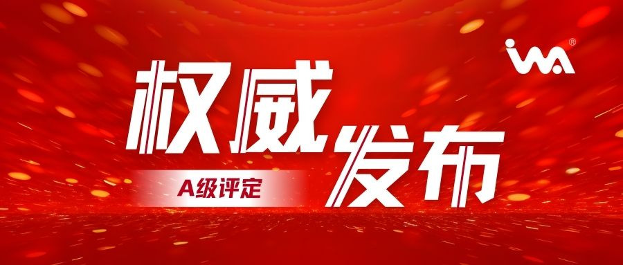 企業(yè)動態(tài)！衣拿智能喜獲智能制造系統(tǒng)解決方案供應(yīng)商分類分級-A級評定